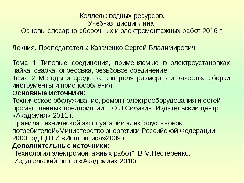 Технология источников. Типовые соединения применяемые в электроустановках. Тестовые вопросы по теме «типовые соединения». Типовые соединения инструменты и приспособления. Типовой доклад.