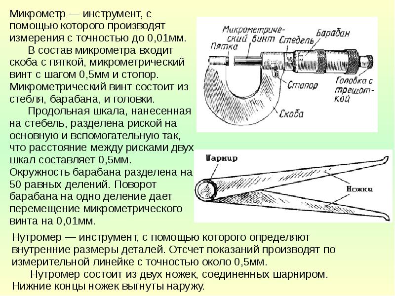 Презентация штангенциркуль и микрометр