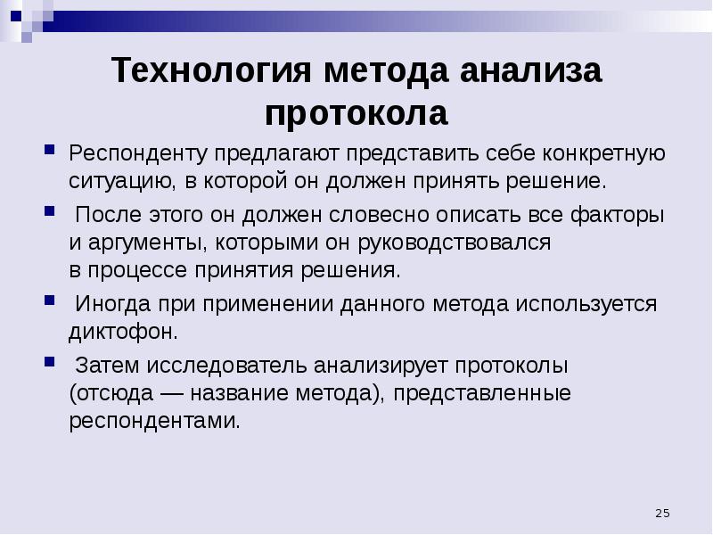 Респонденту предлагается. Анализ протокола. Метод анализа протокола. Анализ протокола в маркетинговых исследованиях. Примеры метода анализа протокола.