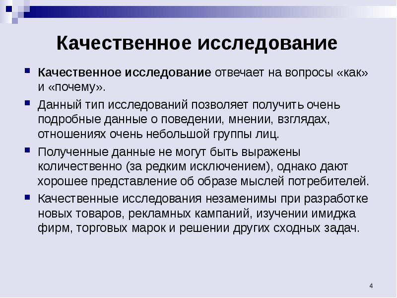 Почему данный. Качественные исследования. Характеристики качественного исследования. Качественные методы исследования отвечают на вопросы. Принципы качественных исследований.