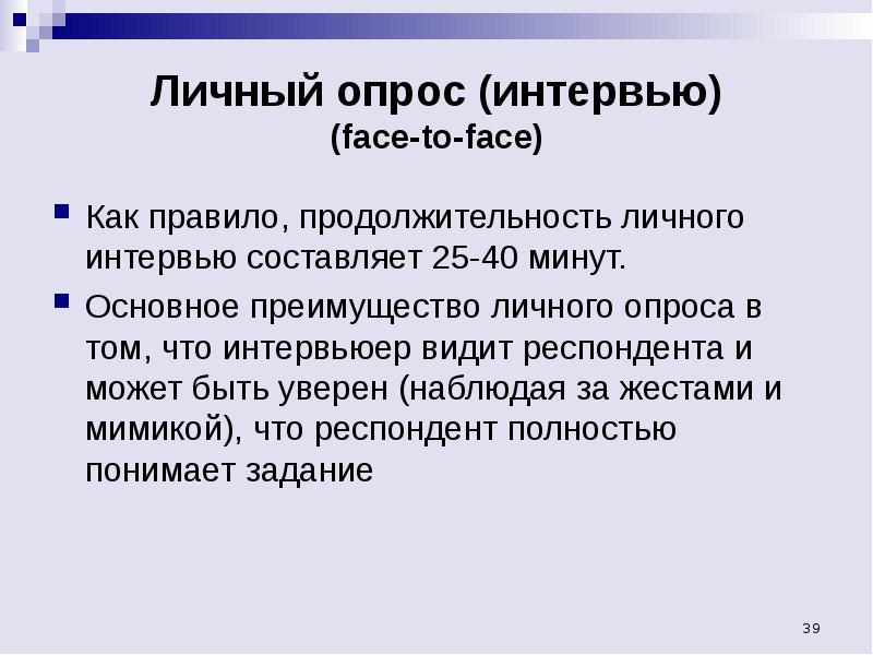 Интервью опрос. Личный опрос. Персональный опрос. Личное интервью.