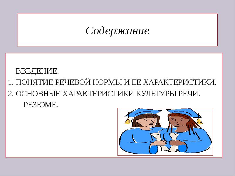 Языковые нормы речи. Понятие речевой нормы. Речевая норма и культура речи. Презентация на тему речевые нормы. Содержание речи картинки.