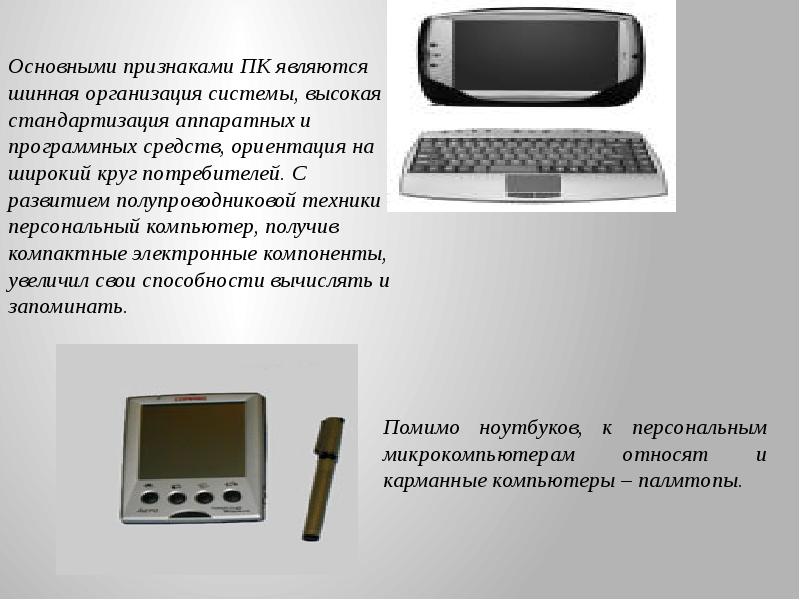 Информатик 38. Преимущества карманного компьютера. Карманный компьютер минусы. Компактные электронные устройства. Карманные микрокомпьютеры презентация.