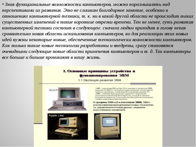 Возможность компьютерной. Перспективы развития компьютеров. Функциональные возможности компьютера это. Перспективы вычислительной техники. Перспективы развития вычислительной техники.