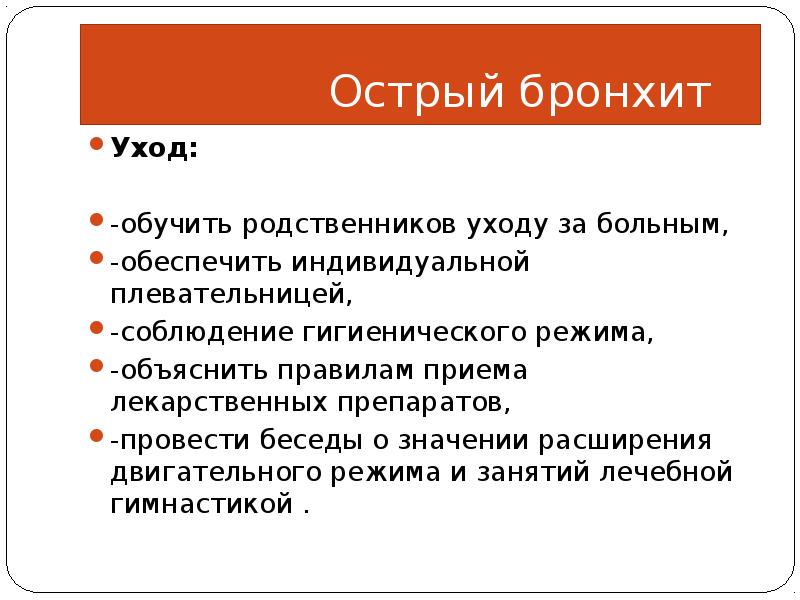 План сестринского ухода при остром бронхите у взрослых