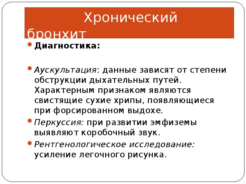 Бронхит диагностика. Хрипы при форсированном выдохе. Сухие свистящие хрипы характерны. Сухие хрипы при форсированном выдохе. Сухие свистящие хрипы при при форсированном выдохе.