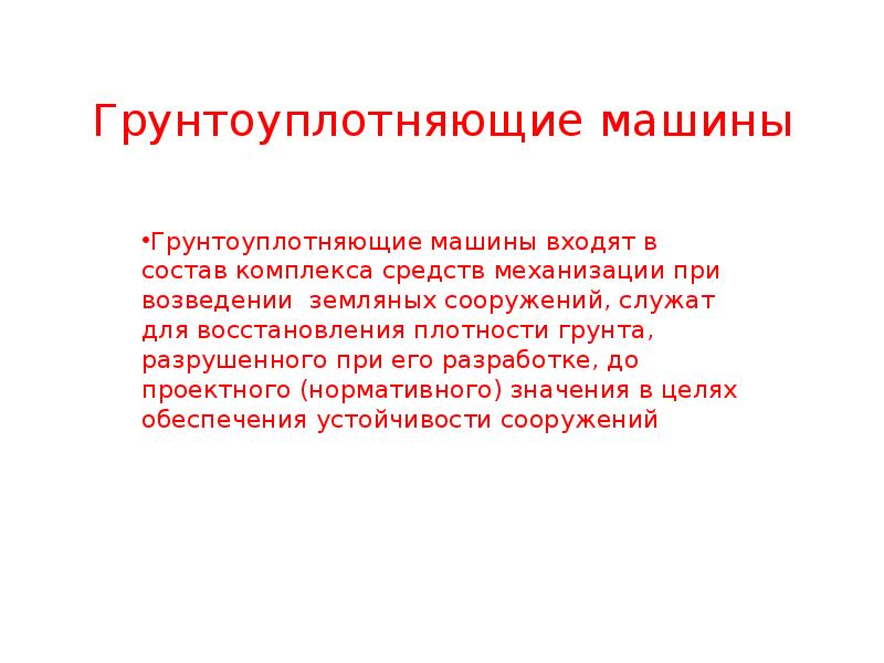 Грунтоуплотняющие машины  Грунтоуплотняющие машины входят в состав комплекса средств механизации
