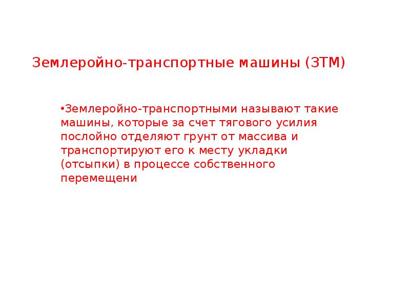 Землеройно-транспортные машины (ЗТМ)  Землеройно-транспортными называют такие машины, которые за счет