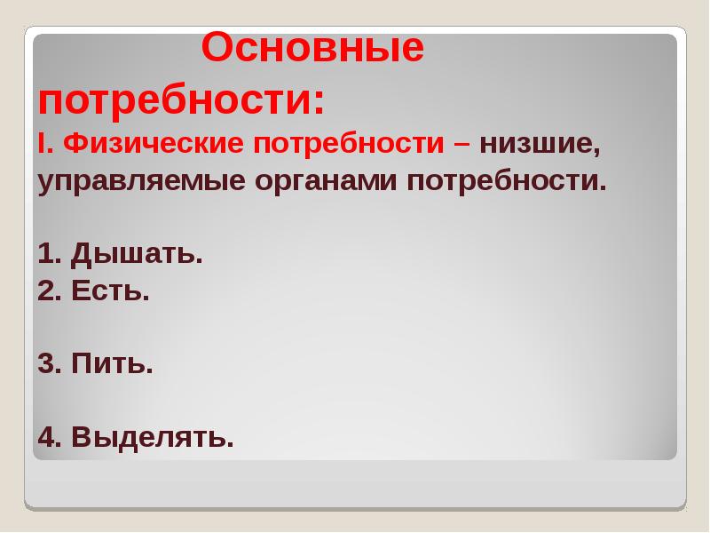 Физические потребности