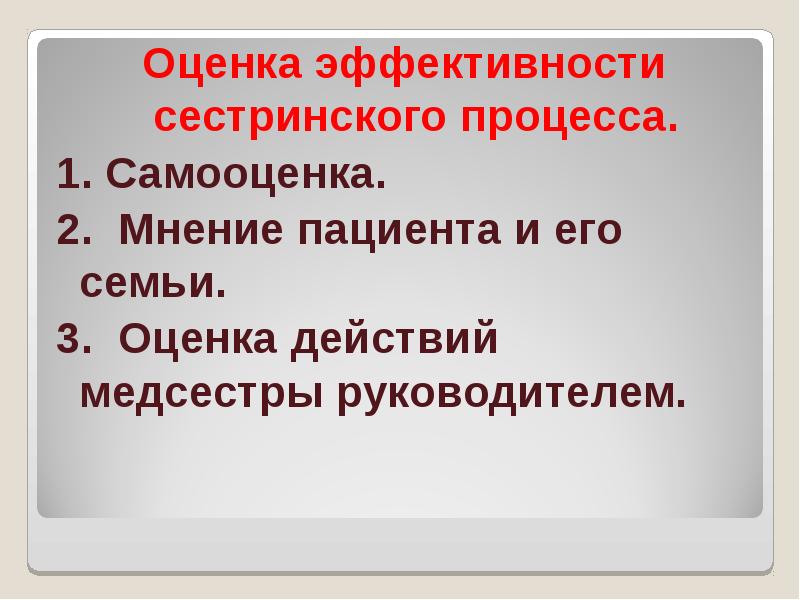 Оцените действие. Оценка эффективности сестринского процесса. Оценка действий медицинской сестры. Эффективность сестринского процесса. Оценка результата сестринского процесса.