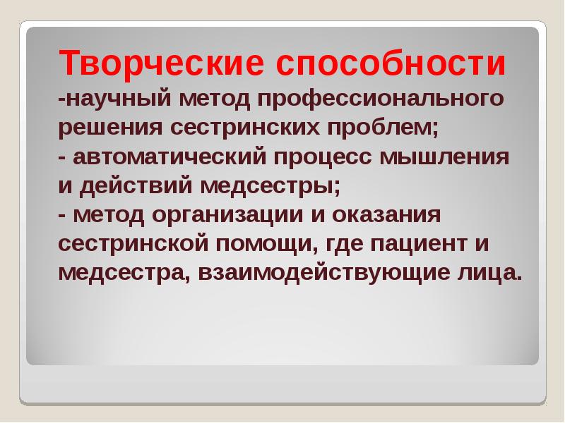 Научный метод организации и оказания сестринской помощи.