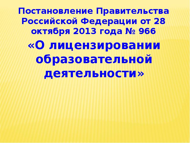 Порядок организации и осуществления лицензионного контроля. Требования законодательства в образовательной деятельности. Лицензирование деятельности образовательной организации. Лицензирование образовательной деятельности осуществляется. Лицензирование образовательной деятельности осуществляется.