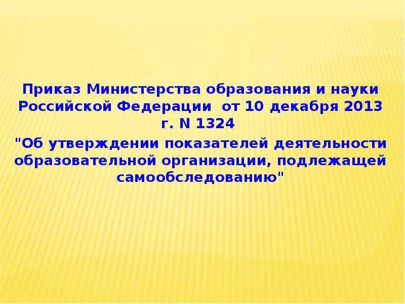 Приказ 2013. Приложении 2 к приказу Минобрнауки от 10.12.2013 № 1324. Приложение 2 к приказу Минобрнауки от 10.12.2013 № 1324 с изменениями. Приказ Минобрнауки России от 10.12.2013 как читать номер.