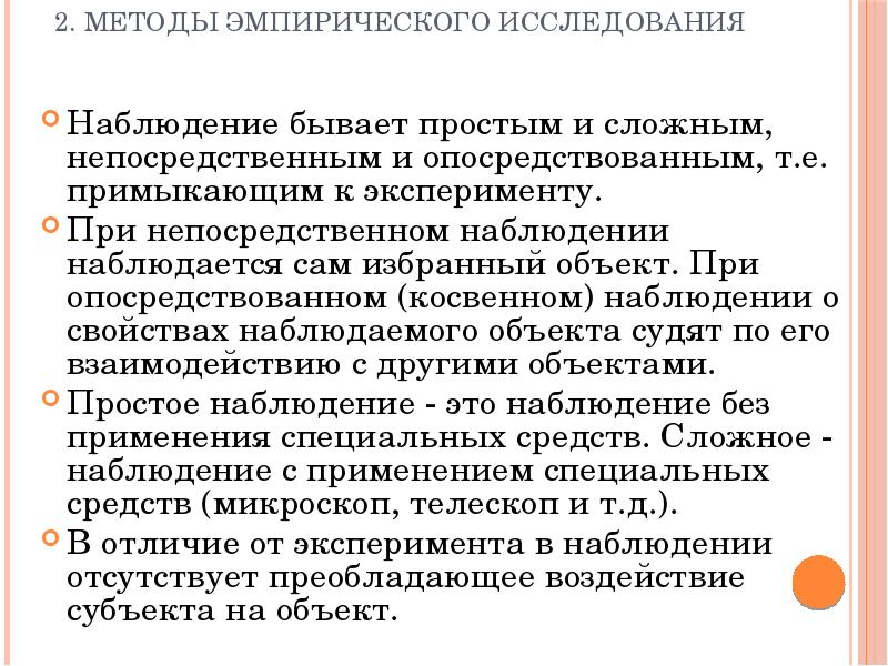 Эмпирическое наблюдение. Эмпирические методы наблюдения. Метод научного исследования наблюдение. Наблюдение как метод эмпирического исследования. Примеры наблюдения как эмпирического метода.