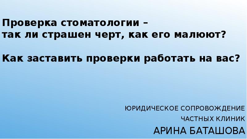 Не так страшен черт как его. Не так страшен чёрт как его малюют. Не так страшен черт как его малюют значение. Не так страшен черт, как его малюют плакат.