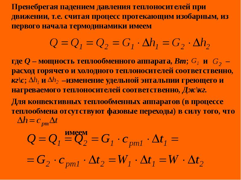 Изобарно нагревают. Изменение энтальпии в изобарном процессе. Первое начало термодинамики. Теория теплообмена. Энтальпия изобарного процесса.