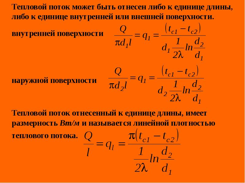 Внешним теплоты. Плотность теплового потока Размерность. Размерность плотности теплового потока q. Как определить тепловой поток формула. Плотность теплового потока формула.