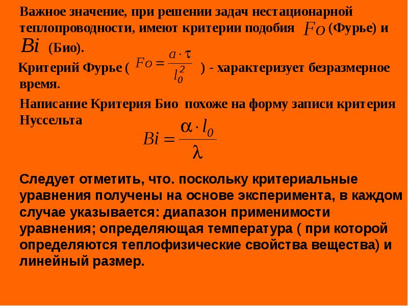 Какое число подобия характеризует теплообмен на границе стенка жидкость