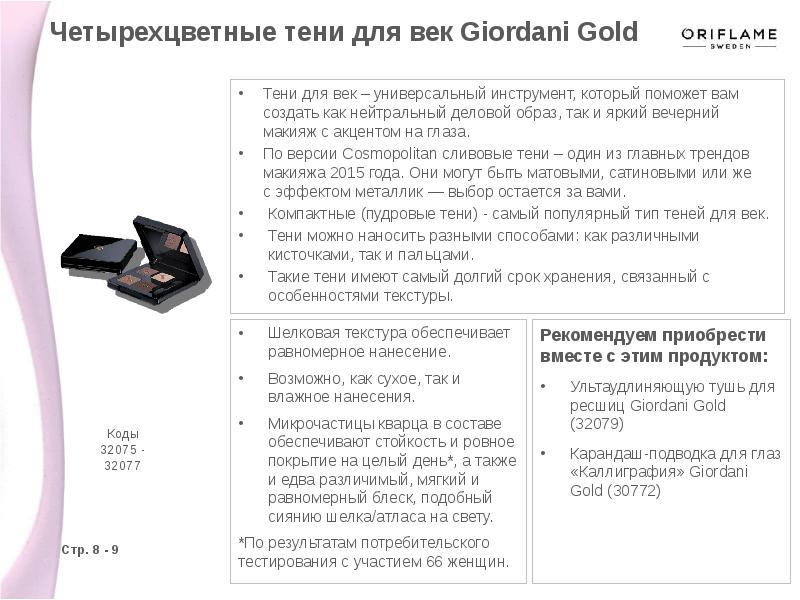 Универсальный век. Тени для век Джордани Голд Орифлейм. Орифлейм Giordani Gold 1976. Формула Джордани.