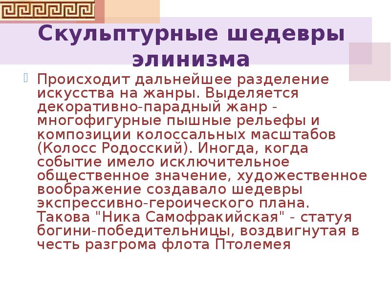 Что в дальнейшем происходит. Три периода древнего искусства элинизм и. ДОДЕКАФЕО или элинизм.