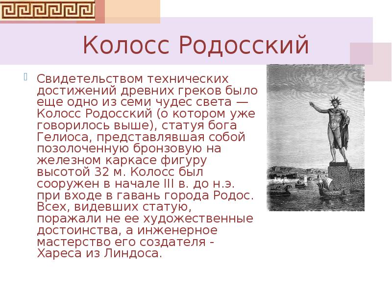 Презентация о колоссе родосском