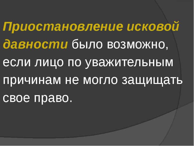 Приостановление срока исковой давности