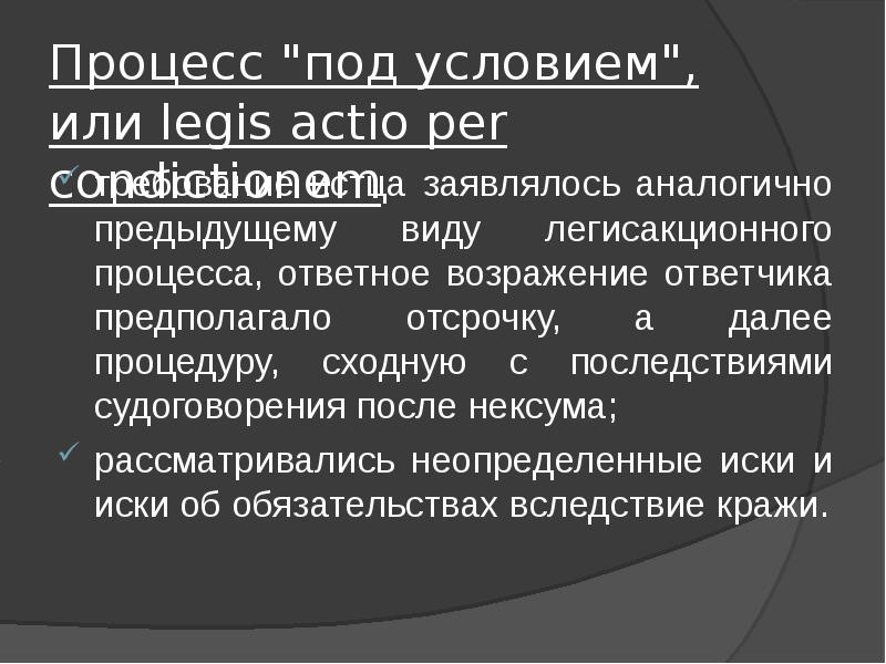 Иски в легисакционном процессе