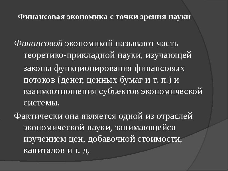 Современную экономику называют экономикой знаний. Экономика с точки зрения науки. Финансовая наука. Экономикой называют. Финансовая экономика.