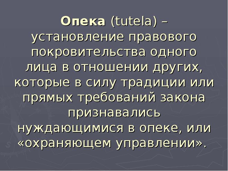 Опека и попечительство презентация