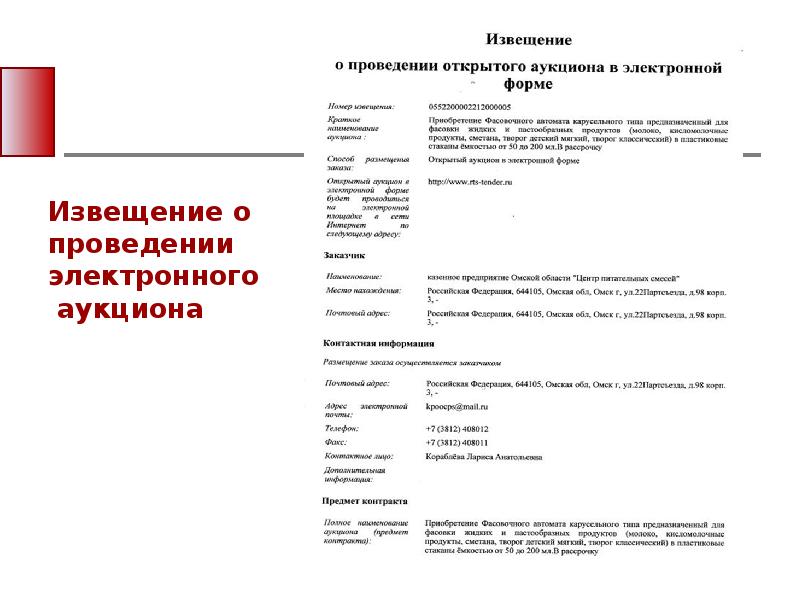 Извещение о проведении закупки 223 фз. Извещение о проведении аукциона. Извещения электронный аукцион. Извещение о проведении электронного аукциона по 44 ФЗ. Образец заполнения извещение о проведении электронного аукциона.