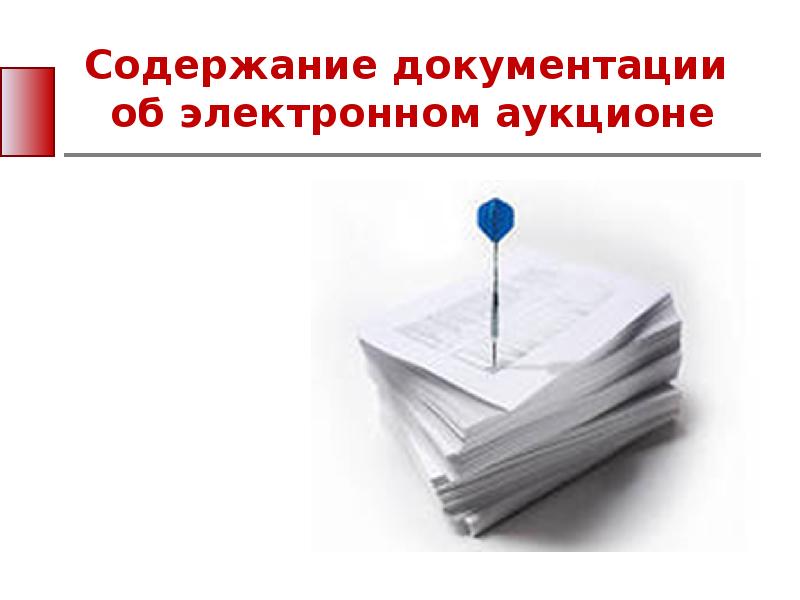 Содержание документации. Документация об аукционе в электронной форме титульный. 1 Лист документации об электронном аукционе.