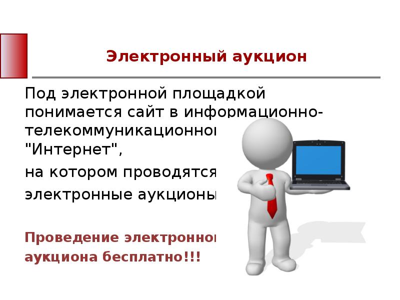 Электронный под. Электронные торги для презентации. Под электронной площадкой понимается. Интернет аукционы презентация. Электронный аукцион доклад.