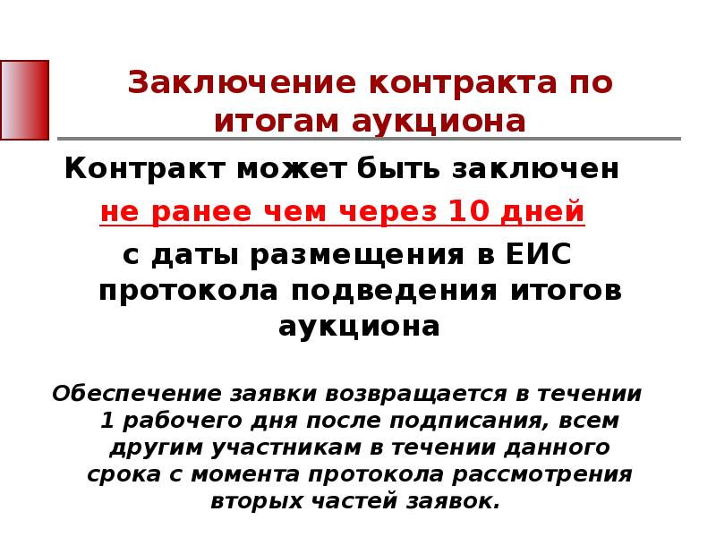 Особенности заключения договора на торгах презентация