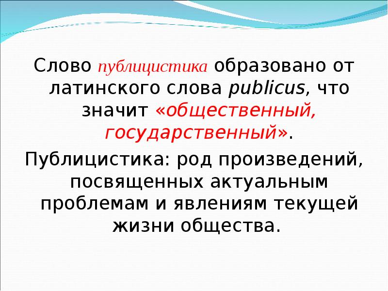 Роды произведения. Публицистика род произведений. Что значит слово публицистика. Публицистика слова. Общественный государственный слова.