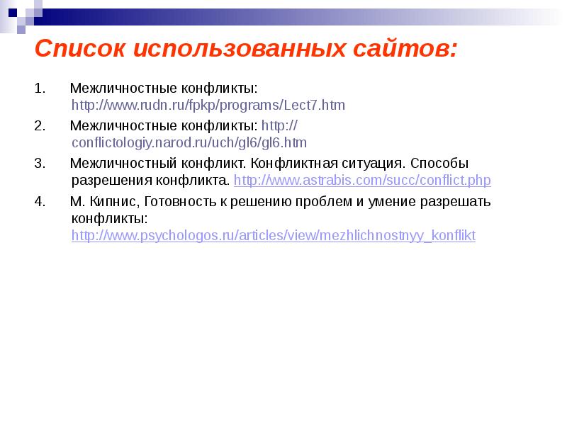 Список использованных сайтов: 1.   Межличностные конфликты: http://www.rudn.ru/fpkp/programs/Lect7.htm 2. 