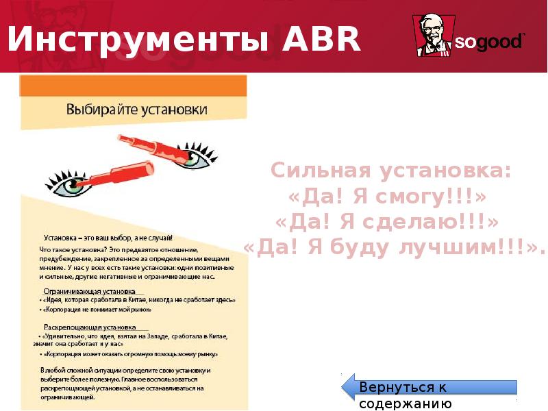 Установи сделай. Инструменты abr. Abr инструменты КФС. Карточки abr KFC. Инструменты abr KFC.