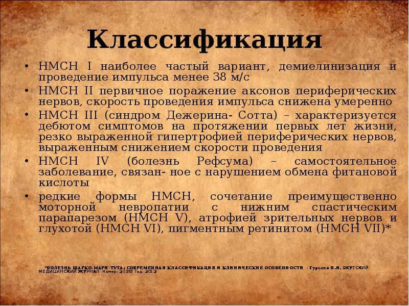 Болезнь мари. Классификация болезни Шарко Мари тута. Болезнь Шарко Мари дифференциальный диагноз. Шарко Мари тута дифференциальный диагноз. Нейропатия Шарко Мари тута.