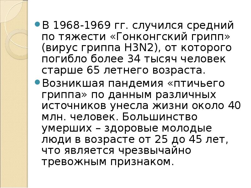 Что произошло в 1969 году. Гонконгский грипп (1968 - 1969 гг.) статистика. грипп 1968. гонконгский грипп 1968-1969 ссср в ссср.