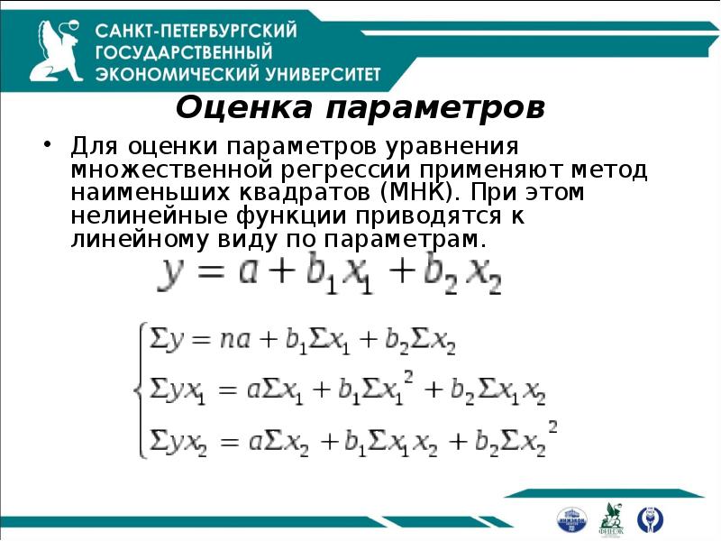 оценка мнк матрицы для множественной регрессии. параметры линейной регрессии. метод наименьших квадратов множественная регрессия. модель множественной регрессии. метод наименьших квадратов множественная регрессия.