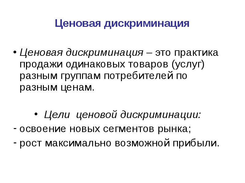 Цель ценовой дискриминации. Целью ценовой дискриминации является. Коэффициент дискриминации. Ценовая дискриминация и сегментация рынка.