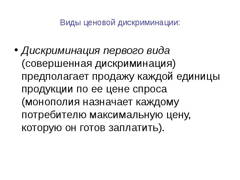 Продает каждый. Экономическая теория дискриминации. Типы ценовой дискриминаций Микроэкономика.