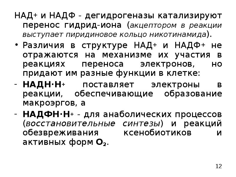 Надф н2. НАДФ н2 формула. Биороль НАДФ+. Функции НАДФ н2. Над+ биологическая роль.