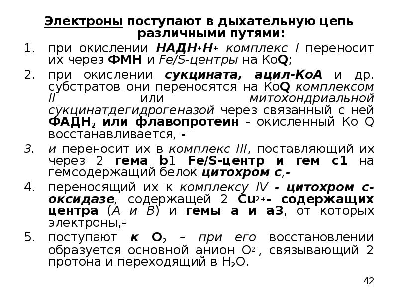 Окисление переносчика электронов надн. Окисление переносчика электронов надн. Схема митохондриальной цепи переноса электронов. Цтэ 1 типа. Реакционноспособных желтых f3r.