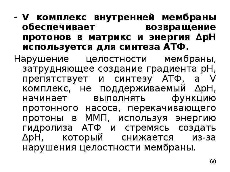 Внутренние комплексы. Комплекс внутренней теназы. Органелазапасает энергию в виде АТФ.