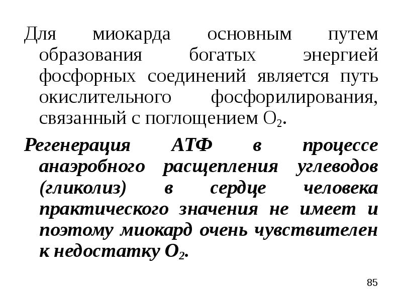 Вещества богатые энергией. Миокард источник энергии.