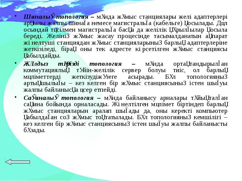 Шиналық топология – мұнда жұмыс станциялары желі адаптерлері арқылы жалпы шинаға Шиналық топология – мұнда жұмыс станциялары желі адаптерлері арқылы жалпы шинаға