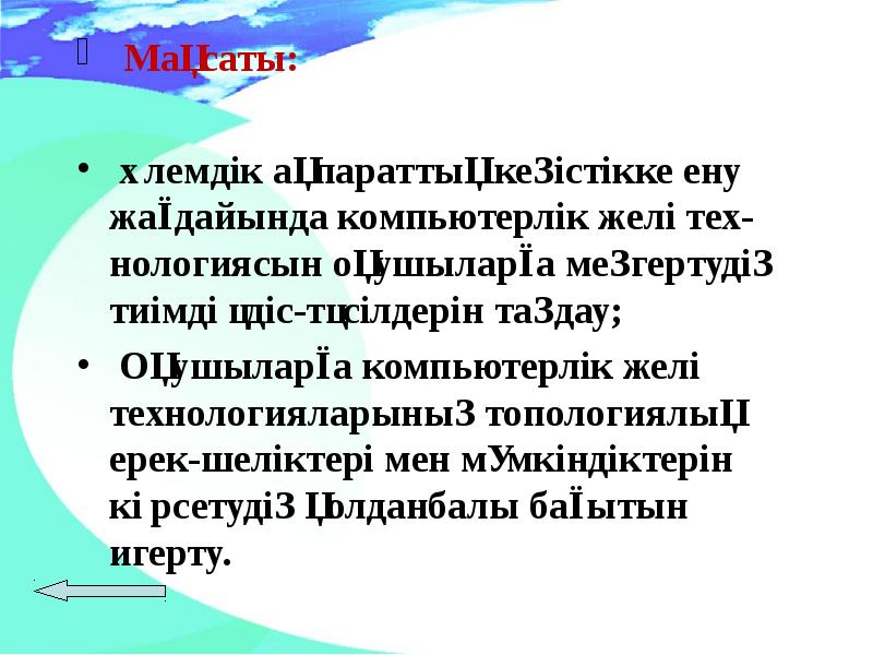 Компьютерлік желілерді ұйымдастыру презентация