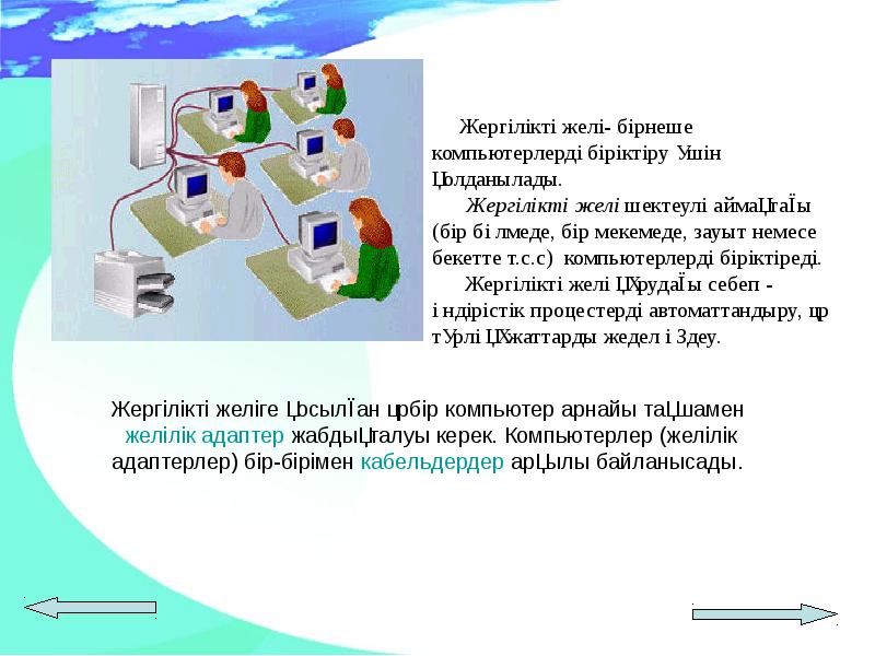 Жергілікті желі- бірнеше компьютерлерді біріктіру үшін қолданылады. Жергілікті желі- бірнеше компьютерлерді біріктіру үшін қолданылады.
