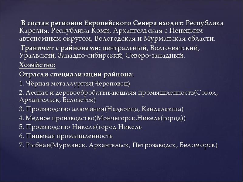 В состав европейского севера входят