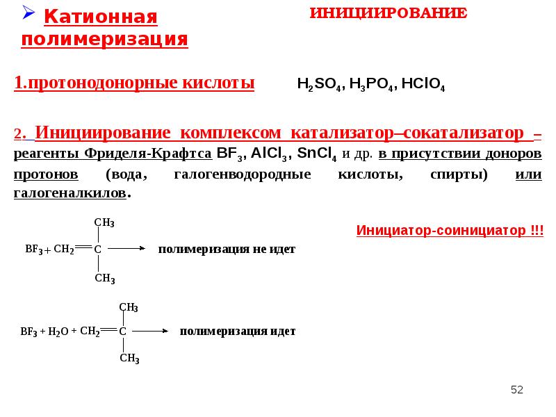 Полимеризация это. Инициаторы катионной полимеризации. Катионная полимеризация. Инициирование катионовой полимеризации. Пропилен катионная полимеризация.